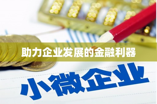 郴州助力企业发展的金融利器