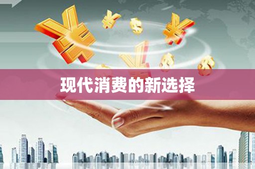 郴州现代消费的新选择