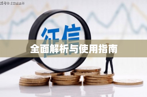 郴州全面解析与使用指南