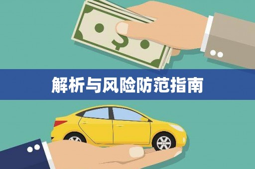 郴州解析与风险防范指南