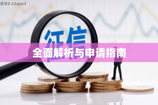 郴州全面解析与申请指南