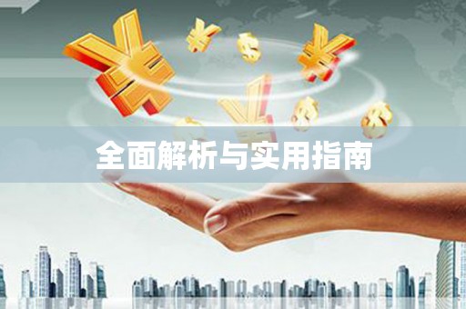郴州全面解析与实用指南