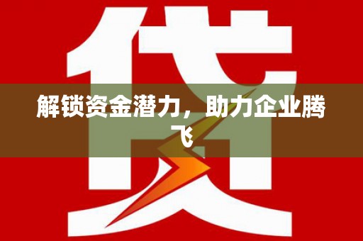 郴州解锁资金潜力，助力企业腾飞