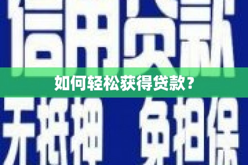 郴州如何轻松获得贷款？