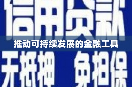 郴州推动可持续发展的金融工具