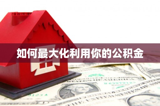 郴州如何最大化利用你的公积金
