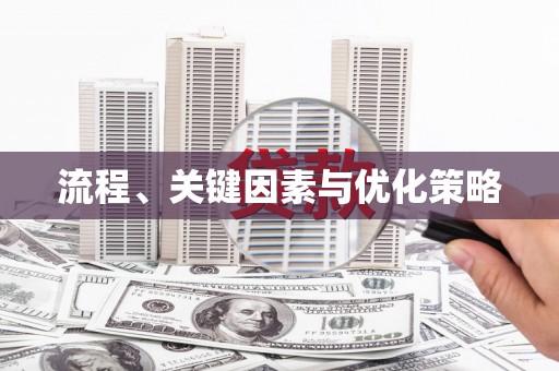 郴州流程、关键因素与优化策略