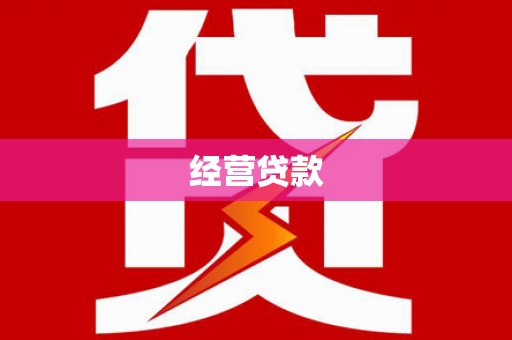 郴州经营贷款