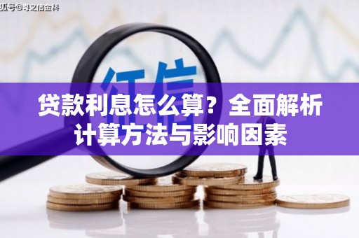 郴州贷款利息怎么算？全面解析计算方法与影响因素