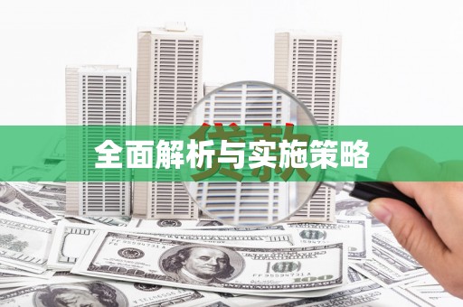 郴州全面解析与实施策略
