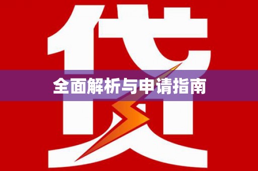 郴州全面解析与申请指南