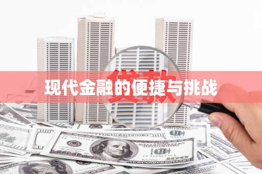 郴州现代金融的便捷与挑战