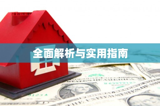 郴州全面解析与实用指南