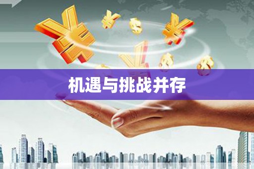 郴州机遇与挑战并存