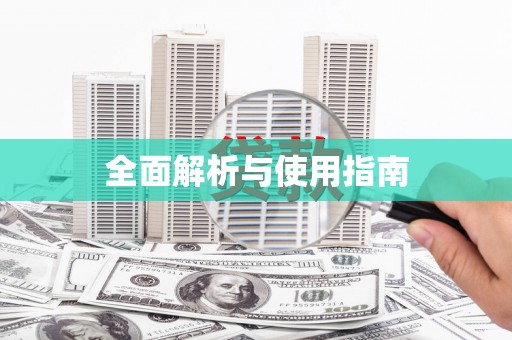 郴州全面解析与使用指南