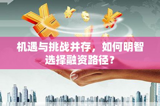 郴州机遇与挑战并存，如何明智选择融资路径？