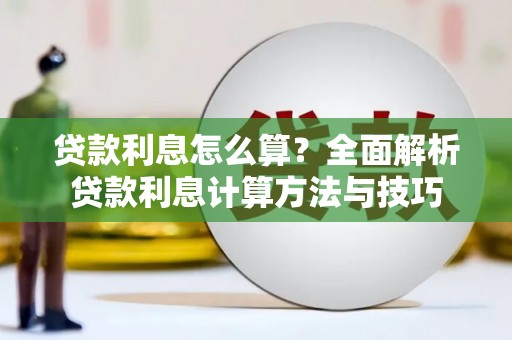 郴州贷款利息怎么算？全面解析贷款利息计算方法与技巧
