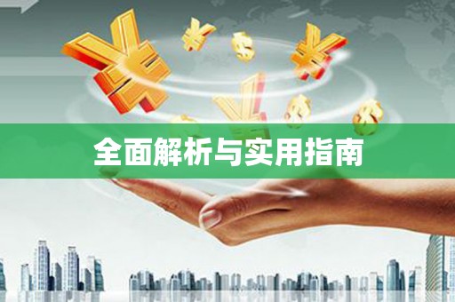 郴州全面解析与实用指南