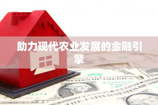 郴州助力现代农业发展的金融引擎