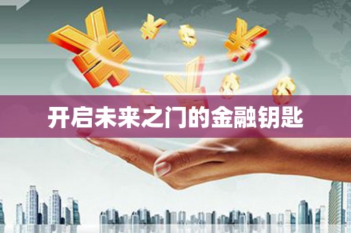 郴州开启未来之门的金融钥匙