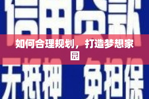 郴州如何合理规划，打造梦想家园