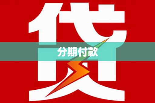 郴州分期付款