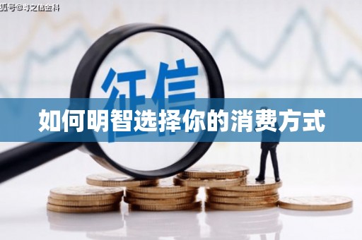 郴州如何明智选择你的消费方式