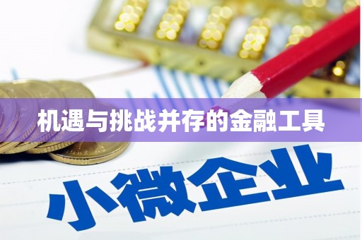 郴州机遇与挑战并存的金融工具