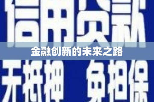 郴州金融创新的未来之路