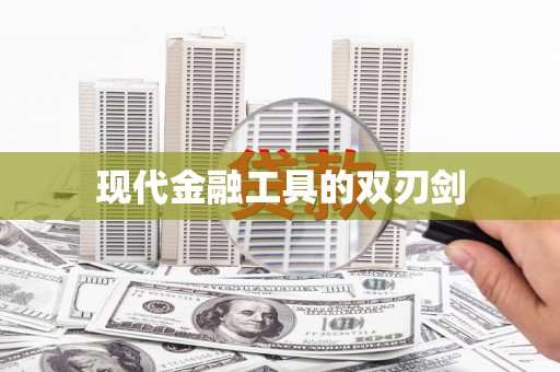 郴州现代金融工具的双刃剑
