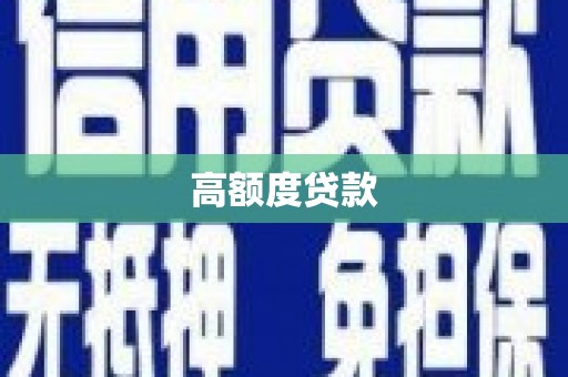 郴州高额度贷款