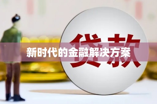 郴州新时代的金融解决方案