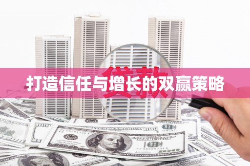 郴州打造信任与增长的双赢策略
