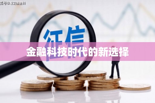 郴州金融科技时代的新选择