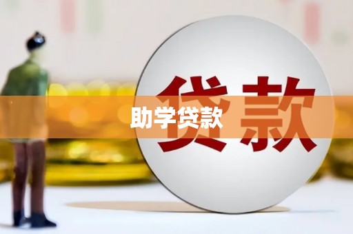 郴州助学贷款