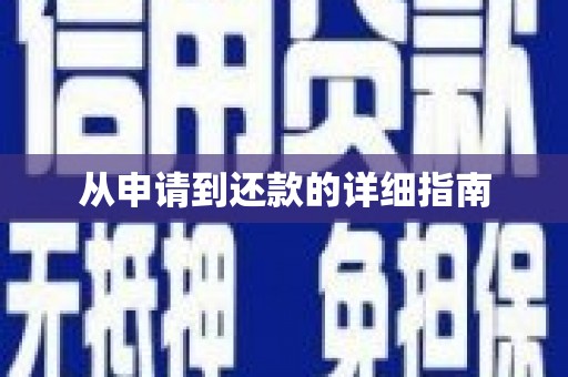 郴州从申请到还款的详细指南