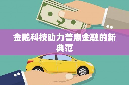 郴州金融科技助力普惠金融的新典范