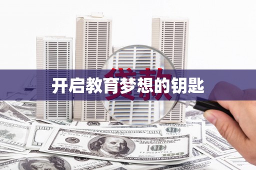 郴州开启教育梦想的钥匙