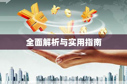 郴州全面解析与实用指南