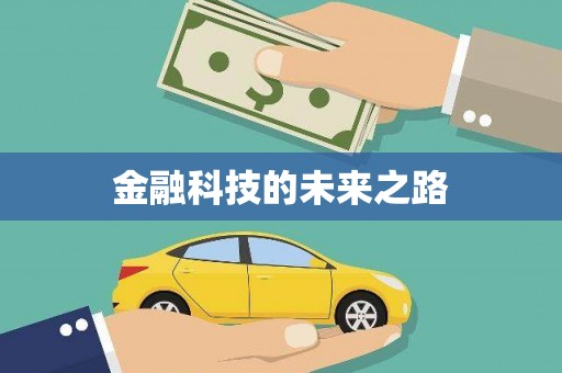 郴州金融科技的未来之路