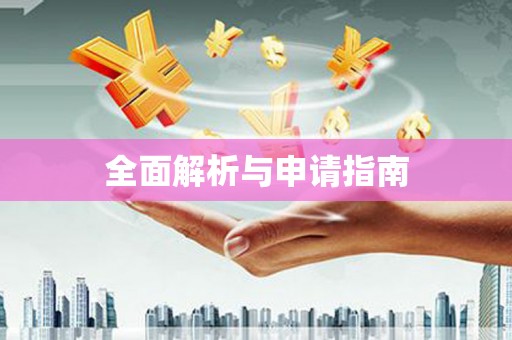 郴州全面解析与申请指南