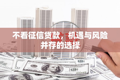 郴州不看征信贷款，机遇与风险并存的选择