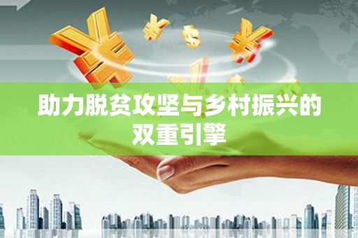 郴州助力脱贫攻坚与乡村振兴的双重引擎