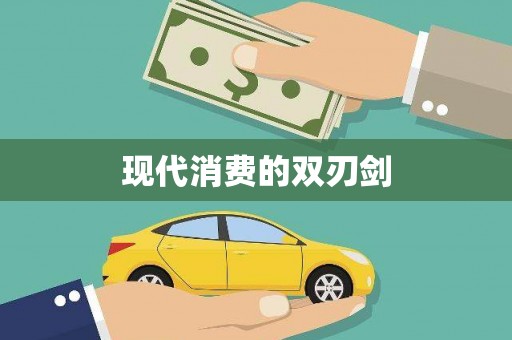 郴州现代消费的双刃剑