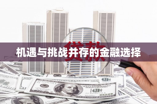 郴州机遇与挑战并存的金融选择