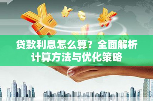 郴州贷款利息怎么算？全面解析计算方法与优化策略