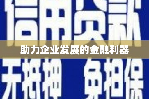 郴州助力企业发展的金融利器