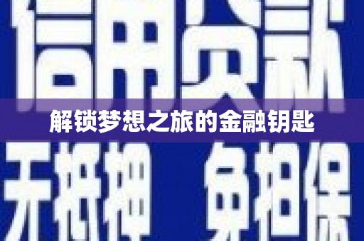 郴州解锁梦想之旅的金融钥匙