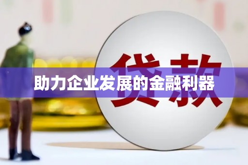 郴州助力企业发展的金融利器