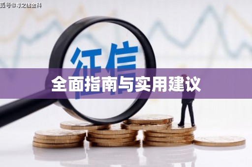 郴州全面指南与实用建议
